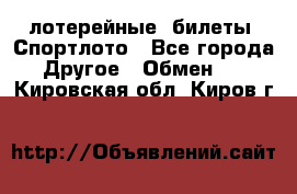 лотерейные  билеты. Спортлото - Все города Другое » Обмен   . Кировская обл.,Киров г.